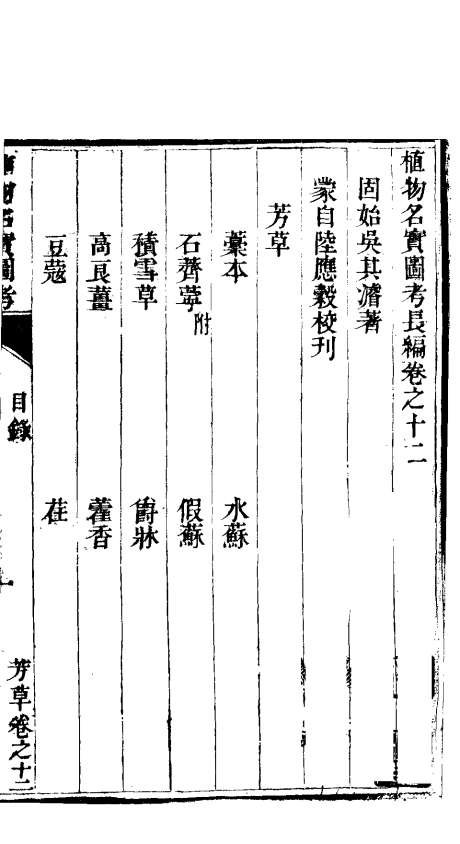 植物名实图考长编  第12卷